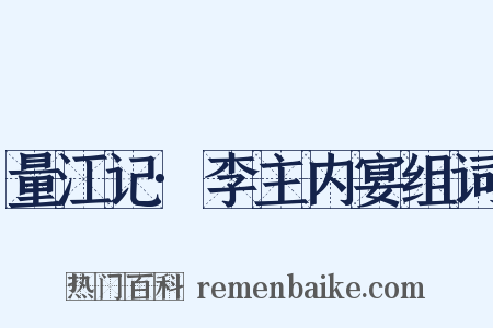 量江记·李主内宴组词是什么意思的图片